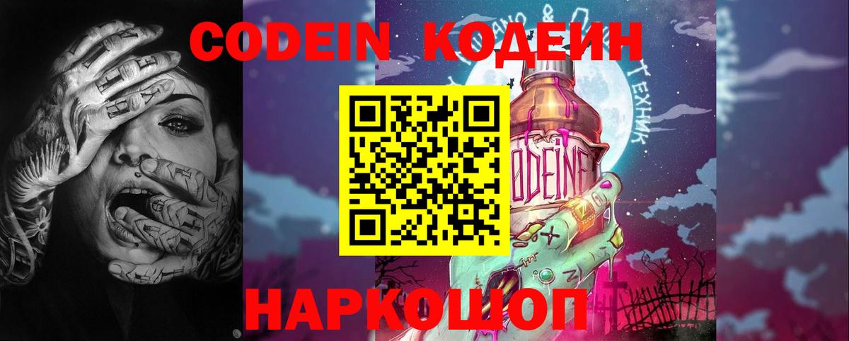 Кодеиновый сироп Lean Purple Drank  Codein напиток Lean (лин)  Торжок  Вход с VPN 