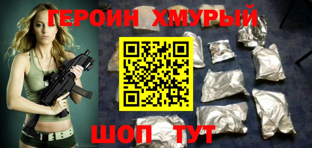 Героин хмурый Торжок